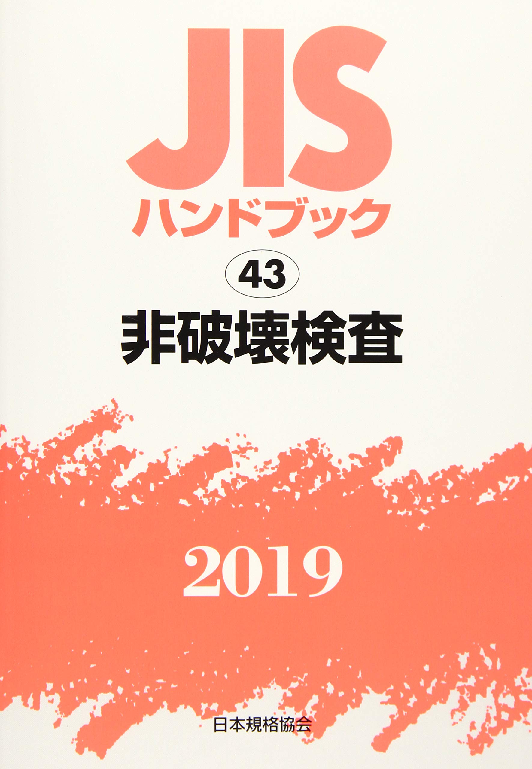 JISハンドブック 非破壊検査 (43;2019) | 日本規格協会 |本